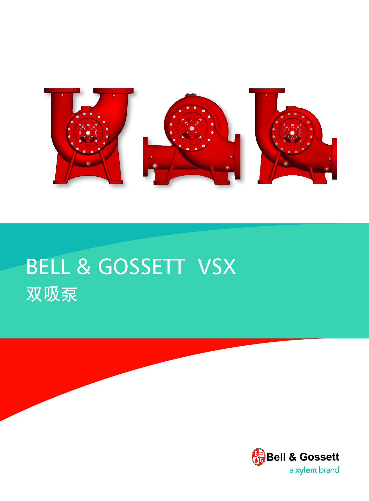 Bell&Gossett(冰際）VSX系列雙吸泵